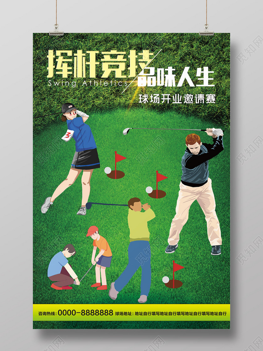 绿色健身高尔夫挥杆竞技品味人生海报