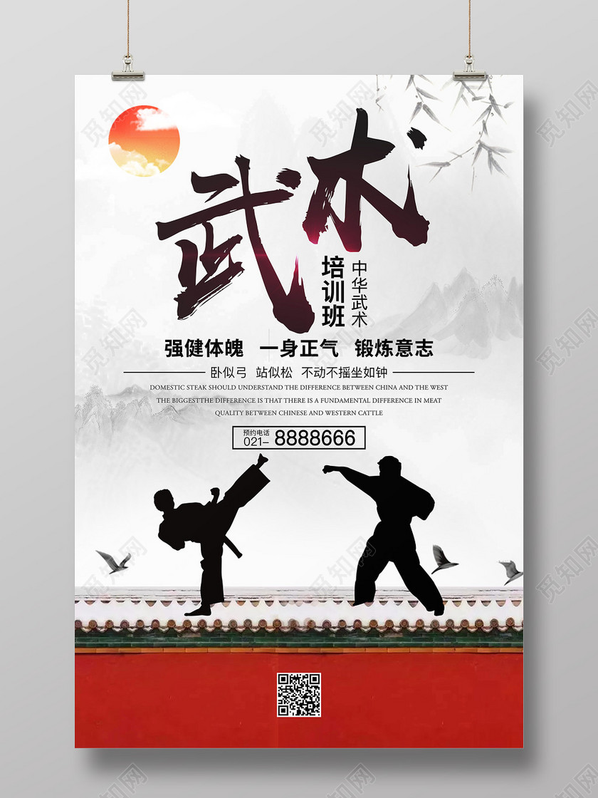 中国风健身武术培训班中华武术培训招生海报