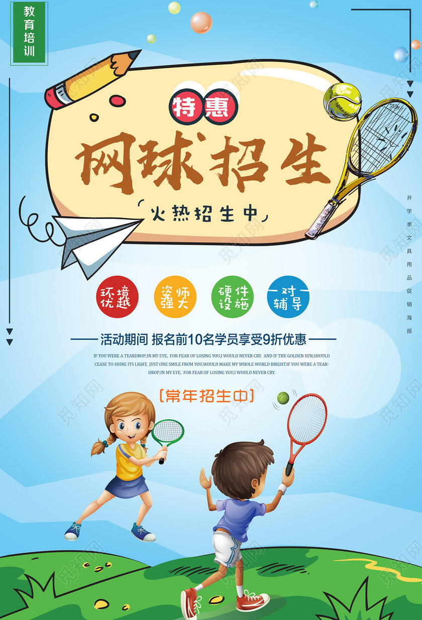 简约风健身网球招生宣传海报