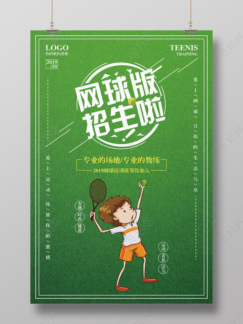 小清新健身网球班招生啦宣传海拔