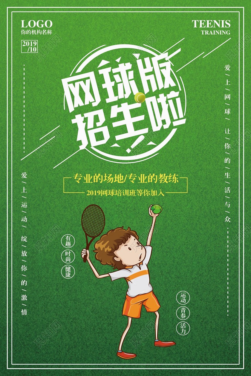 小清新健身网球班招生啦宣传海拔
