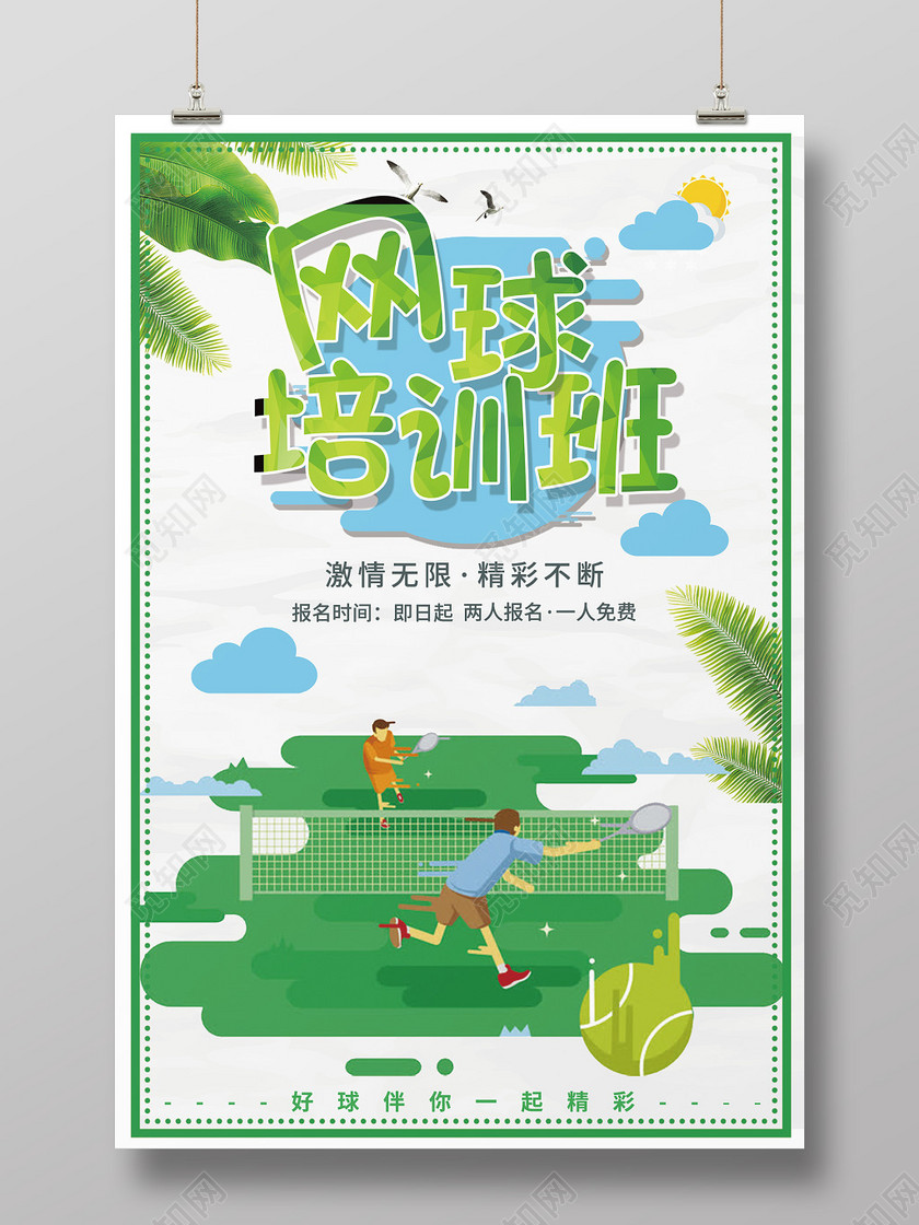 简约健身网球培训班招生海报