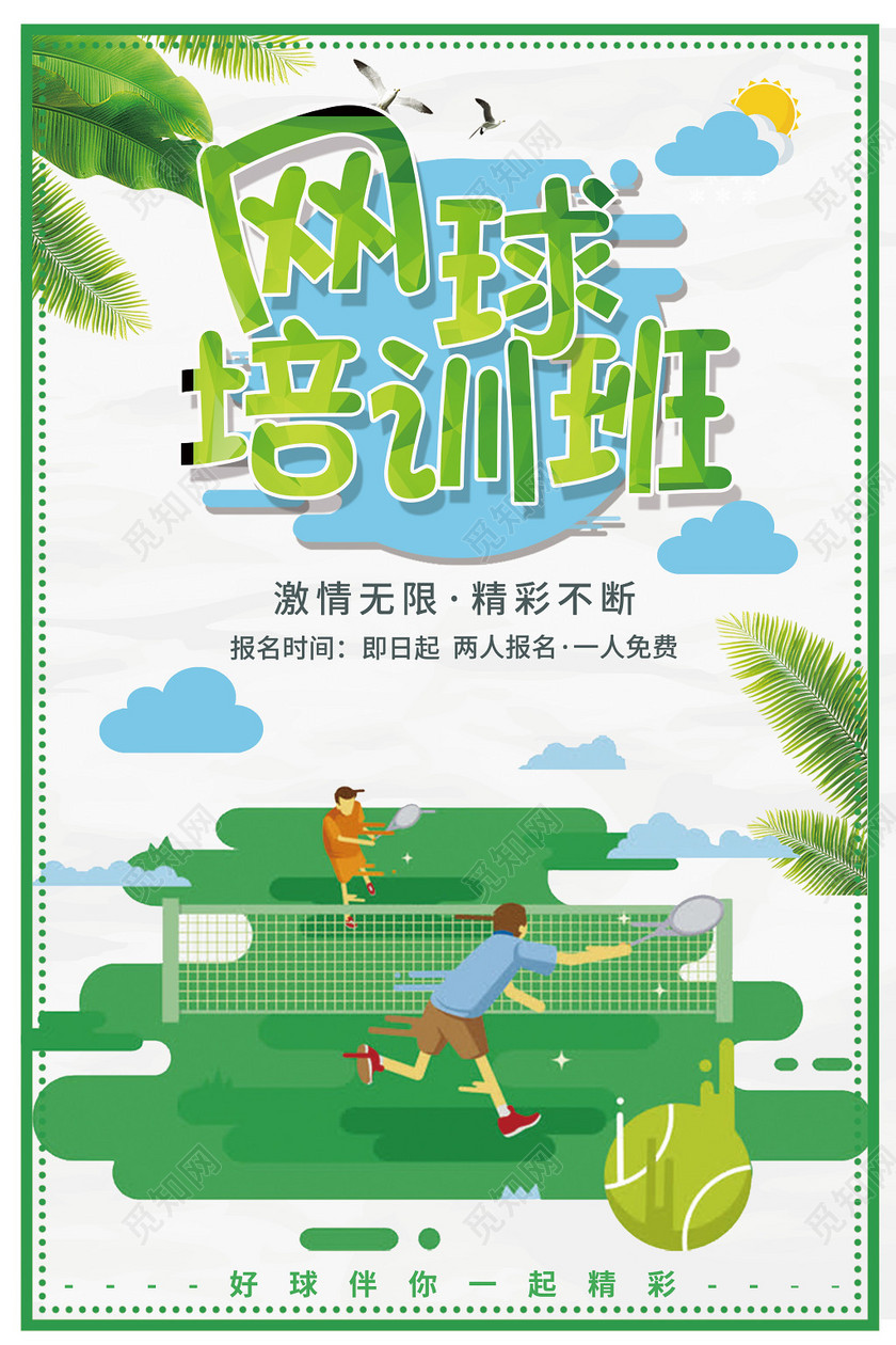 简约健身网球培训班招生海报