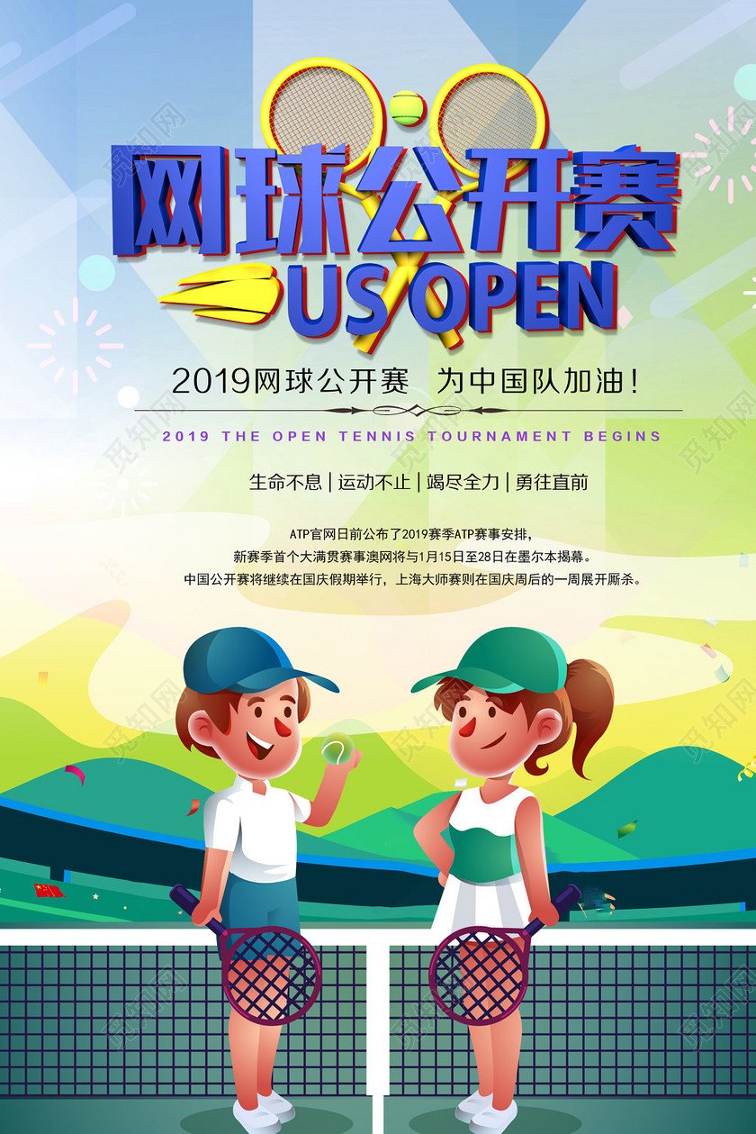 动漫风健身网球公开赛宣传海报