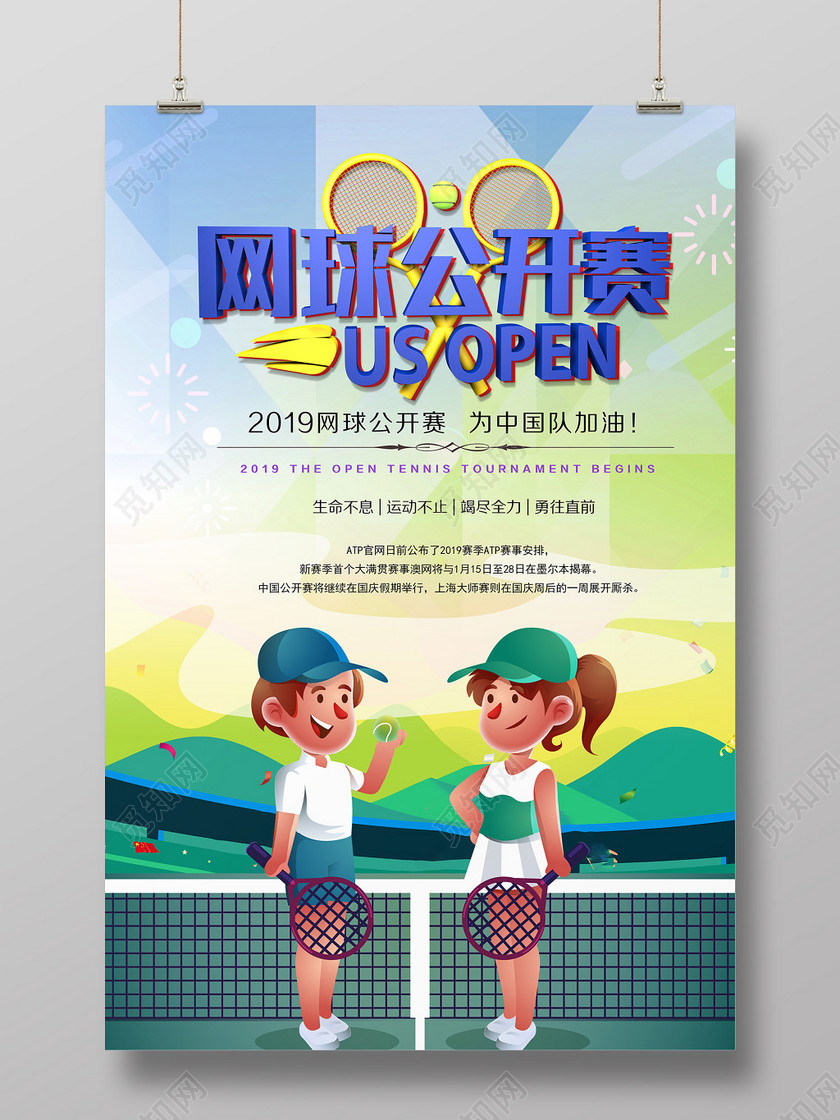 动漫风健身网球公开赛宣传海报