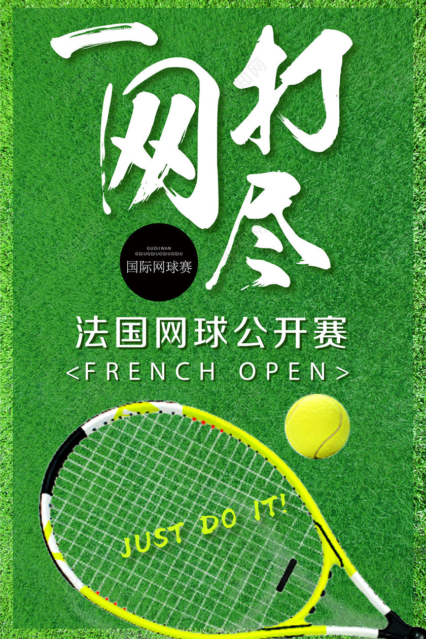 健身网球海报一网打尽宣传海报