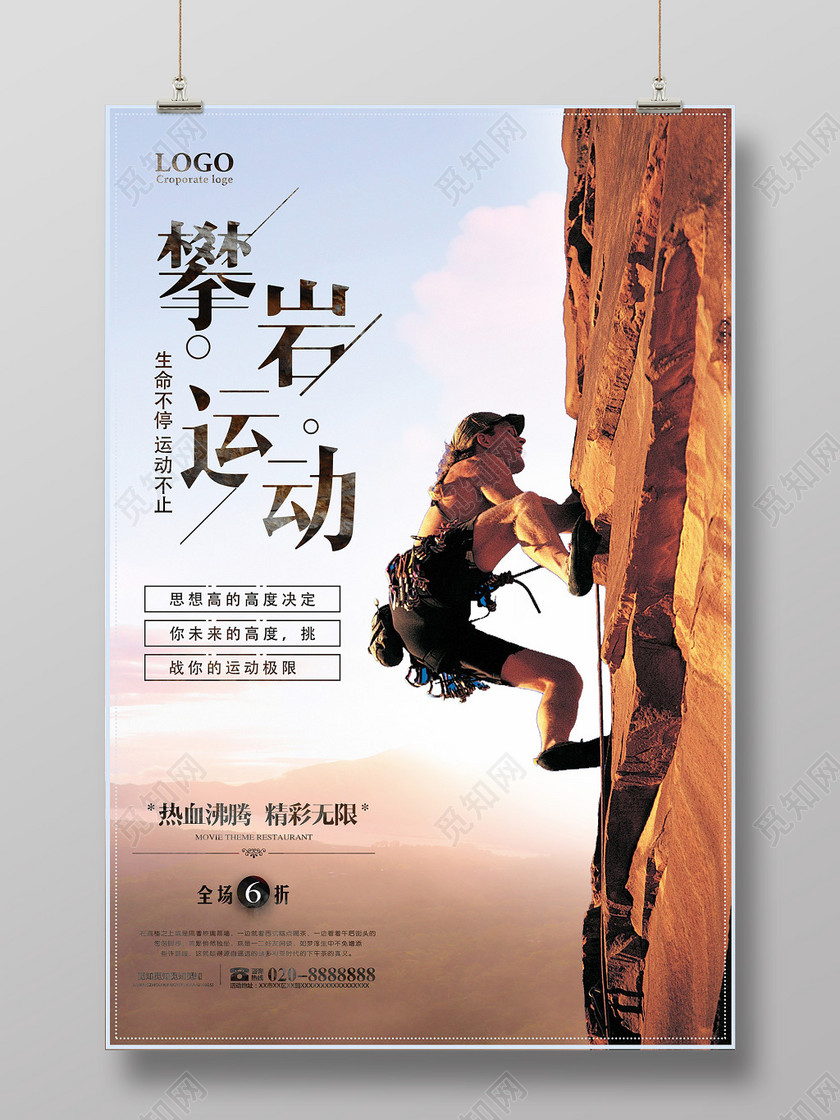 攀岩运动生命不息运动不止健身登山攀岩棕色海报