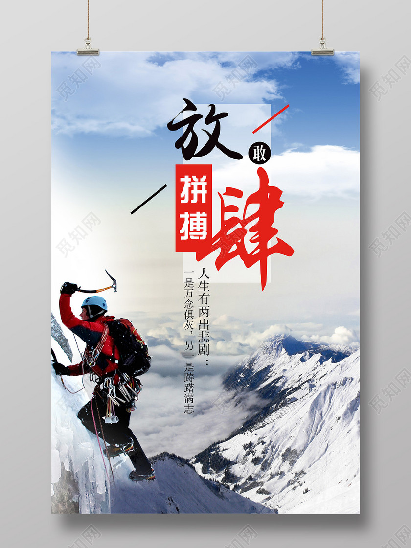 放肆敢拼搏躇踌满志健身登山攀岩蓝色海报