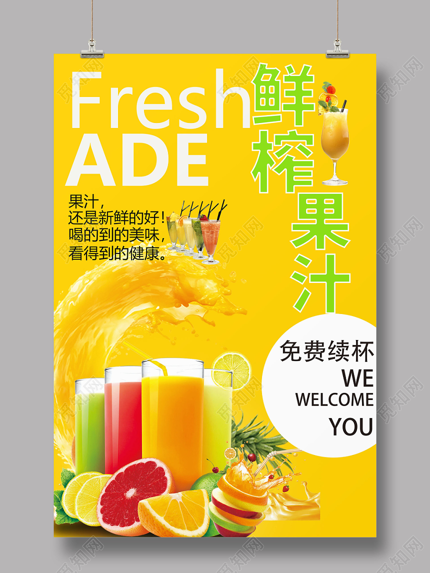 简单创意鲜榨果汁海报促销会员日