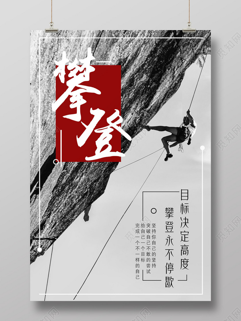 户外灰色背景健身登山攀登企业文化海报