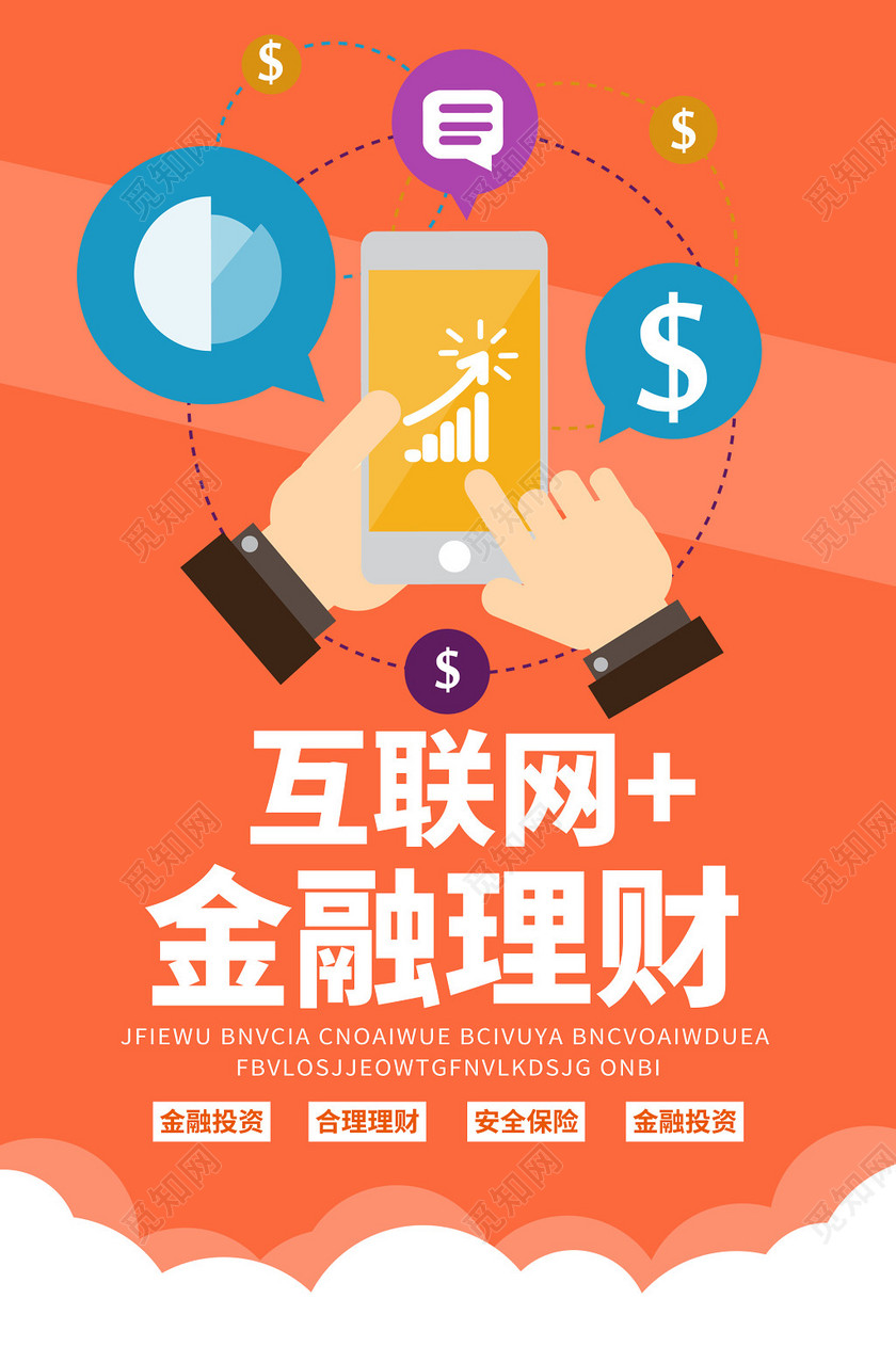 银行财务卡通简约互联网金融理财海报