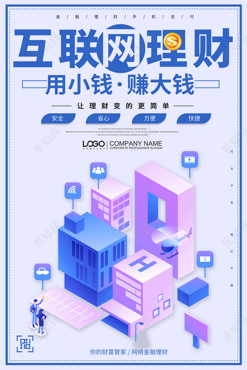 简约卡通互联网金融互联网理财海报
