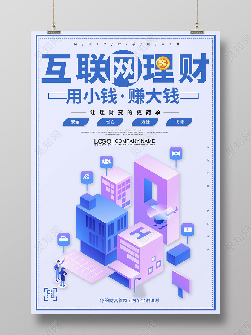 简约卡通互联网金融互联网理财海报