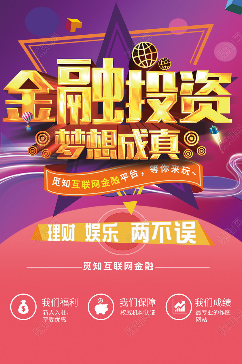 炫彩创意互联网金融金融投资海报
