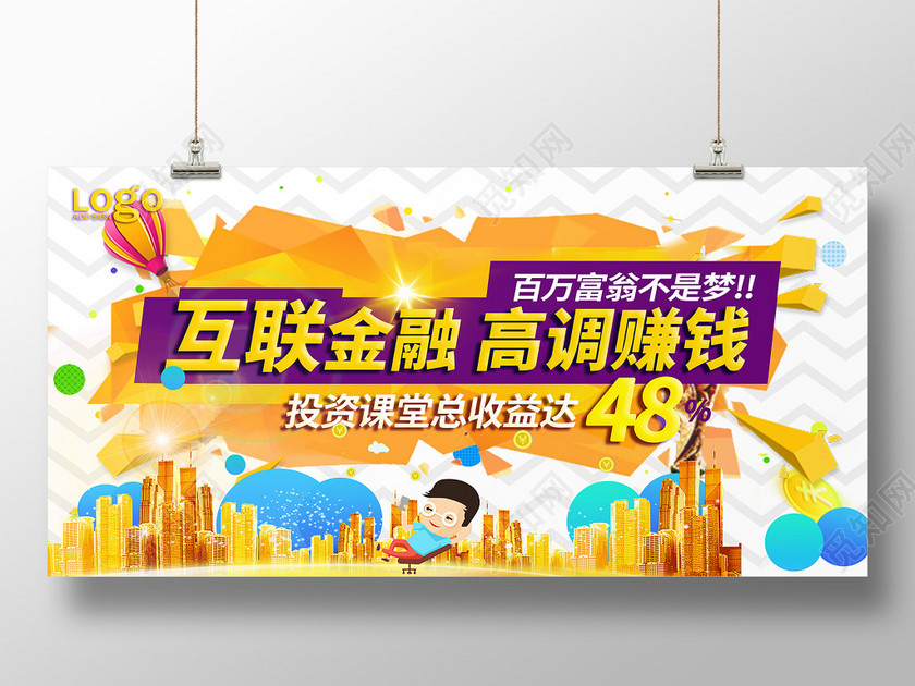 简约创意互联网金融互联金融高调赚钱展板