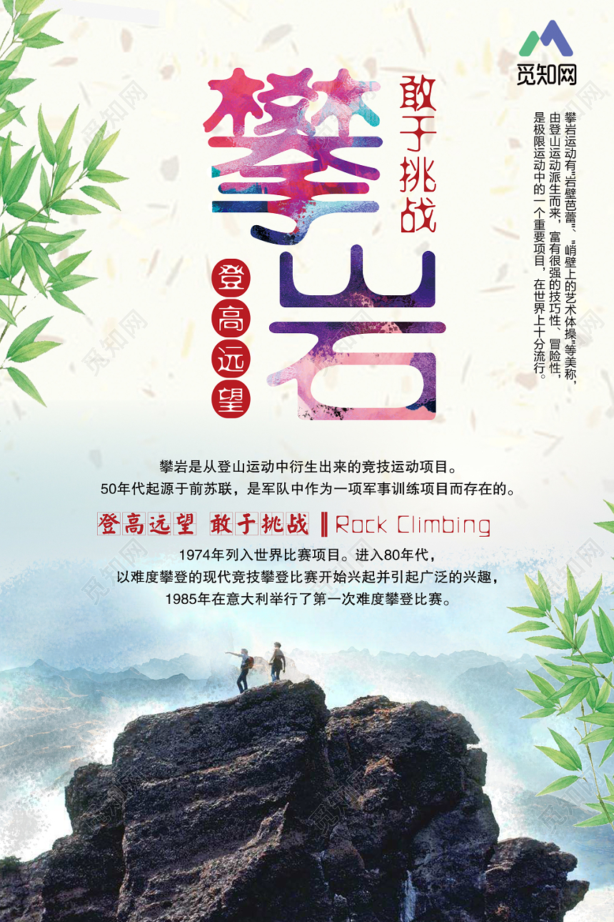 健身运动登山攀登攀岩比赛宣传海报