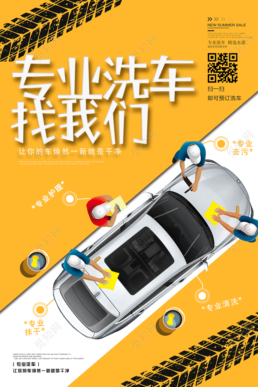 卡通保养专业洗车找我们海报