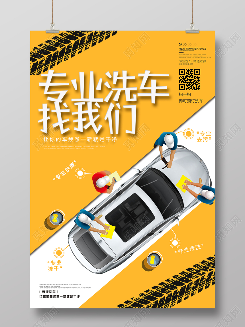 卡通保养专业洗车找我们海报