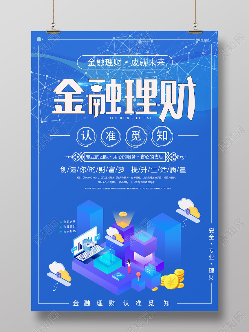 银行财务蓝色互联网金融理财投资产品销售宣传海报