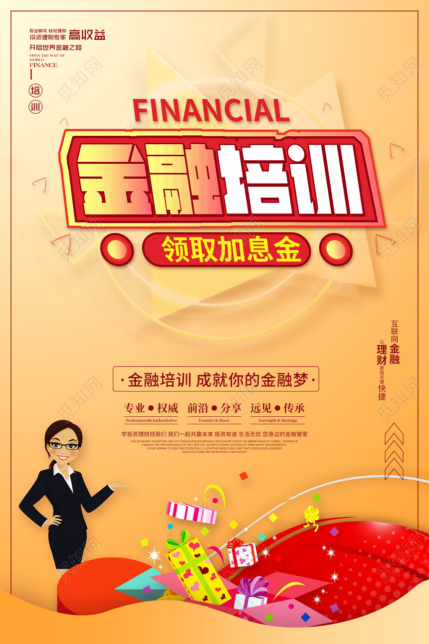 黄色扁平卡通创意金融培训海报宣传