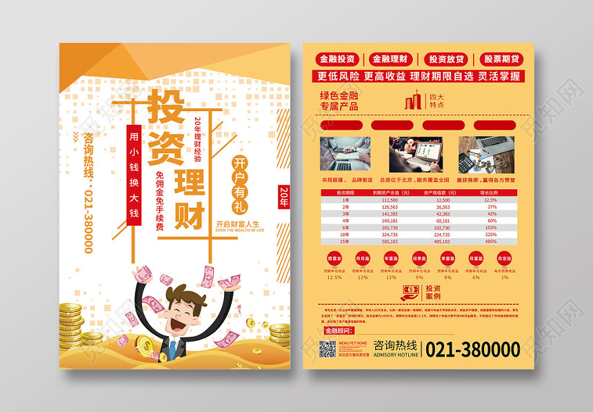 简约卡通金融投资理财宣传单