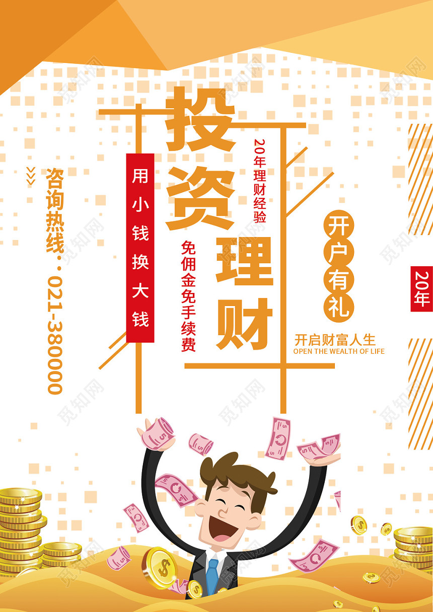 简约卡通金融投资理财宣传单
