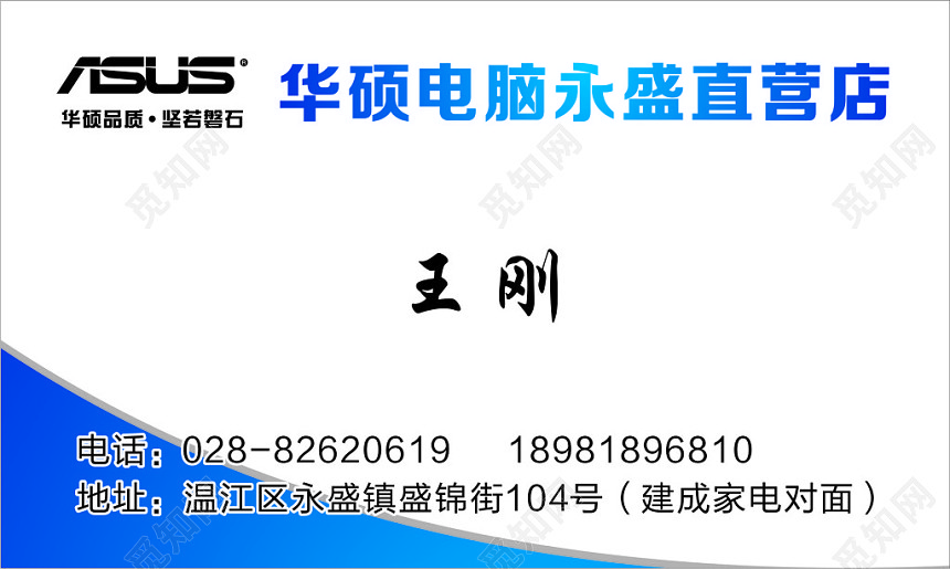 华硕电脑直营店电脑名片