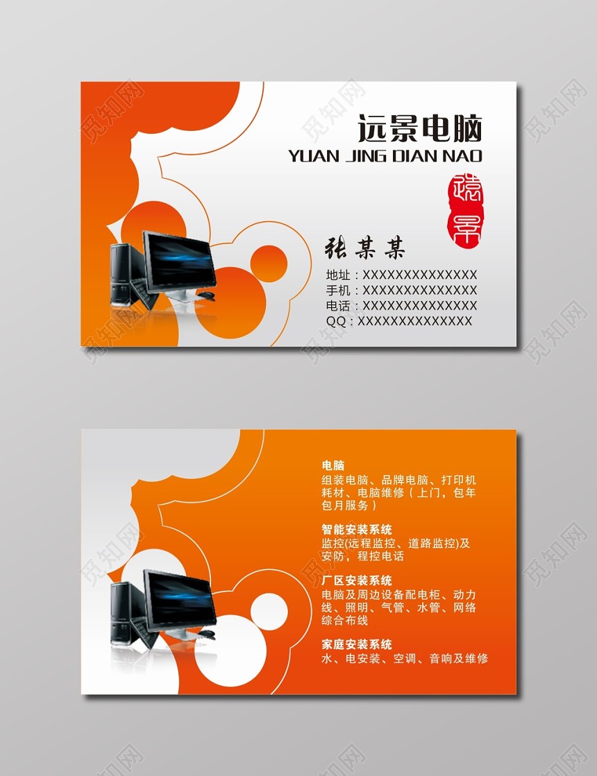 电脑名片橙色名片模板