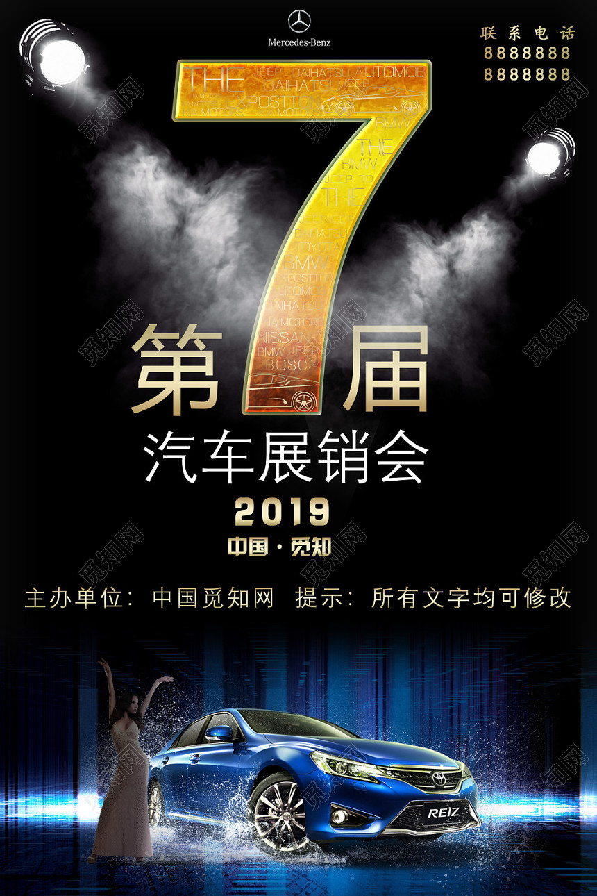 炫酷第七届汽车展销会时尚车展宣传海报