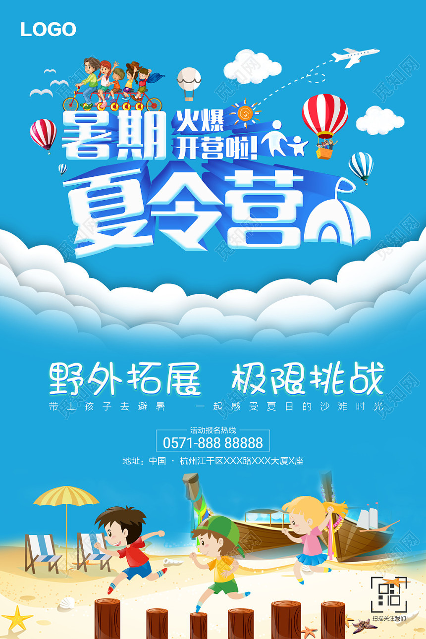 夏令营创意宣传暑期夏令营火爆开营招募海报