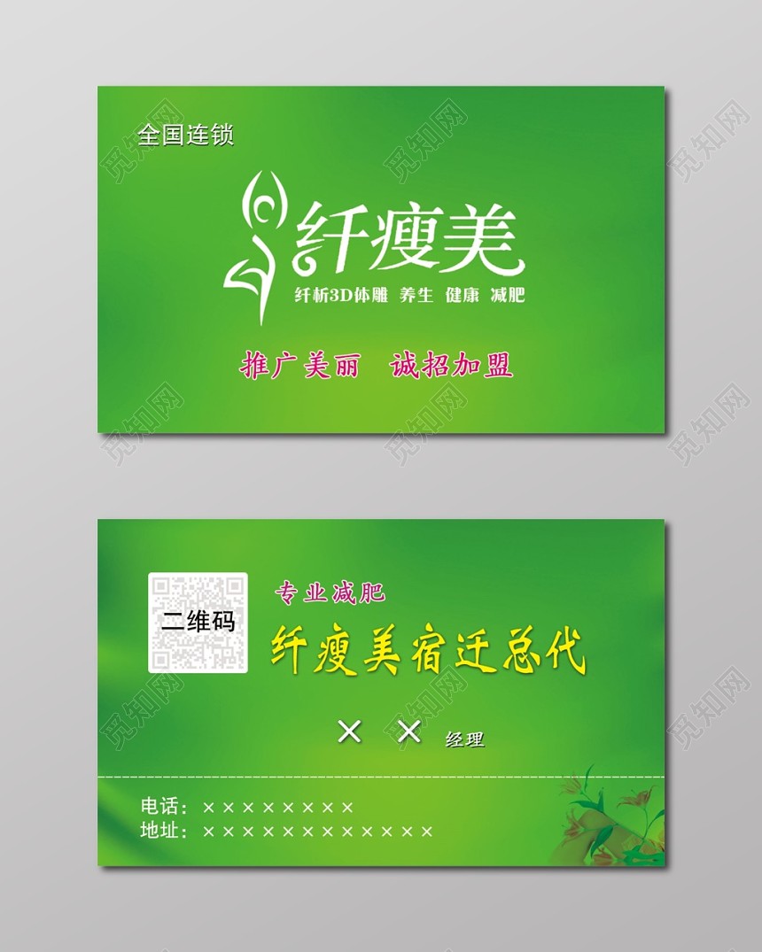 减肥名片简约绿色名片设计模板
