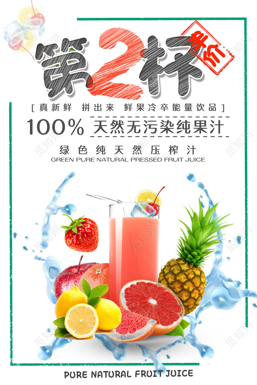 夏天写实简约风夏日饮品店第二杯半价宣传促销海报