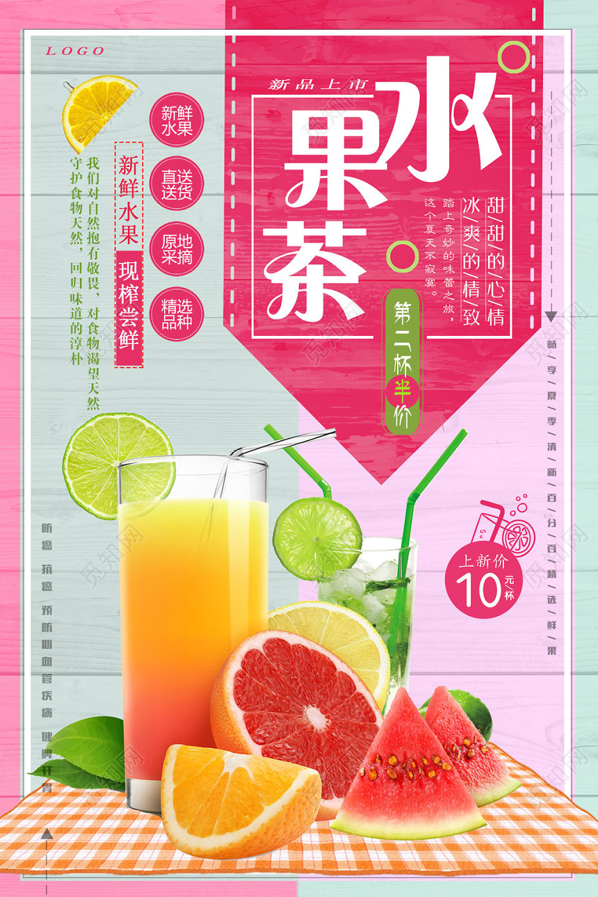 简约风水果茶冷饮饮品促销海报