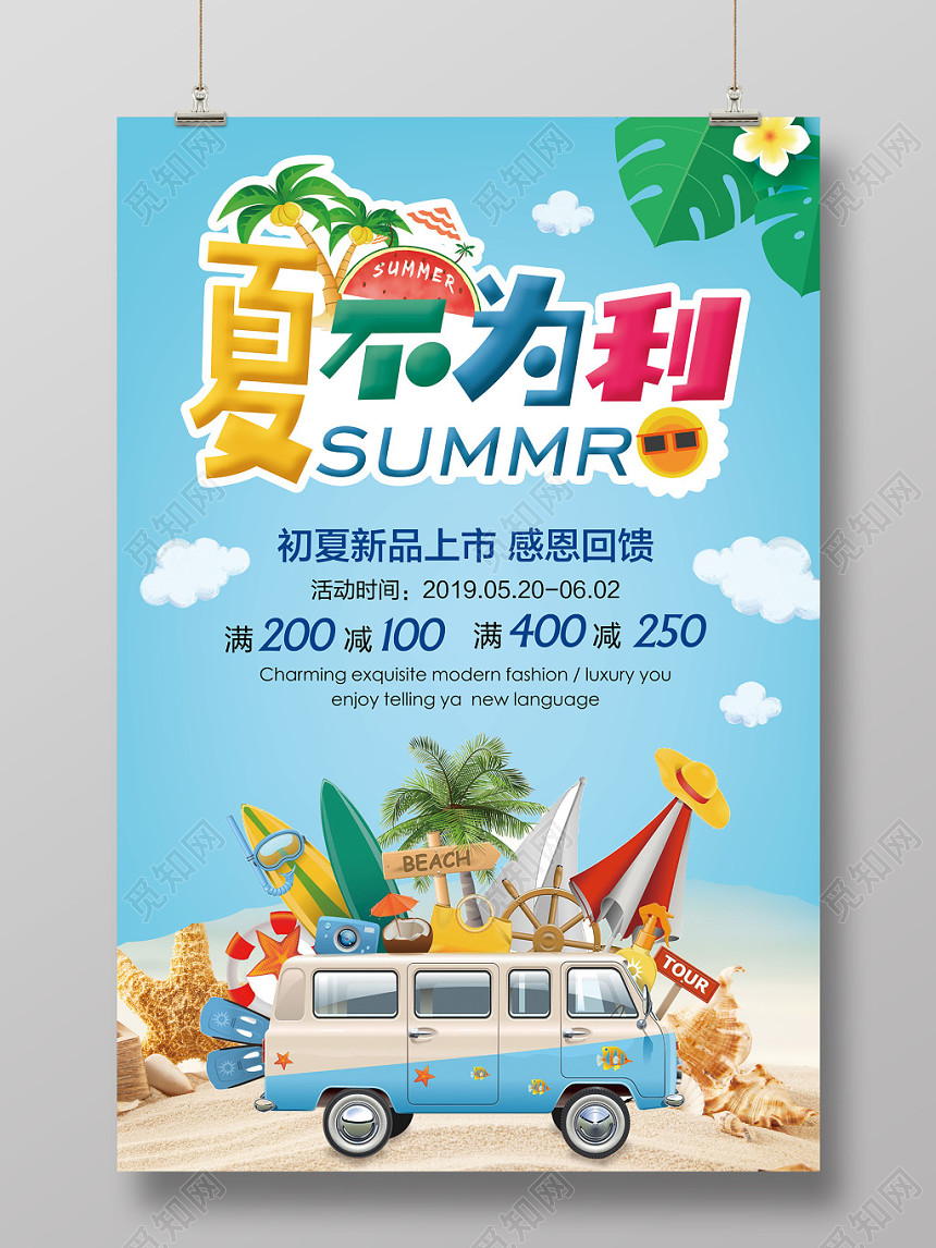夏季夏天促销夏不为利清新海报