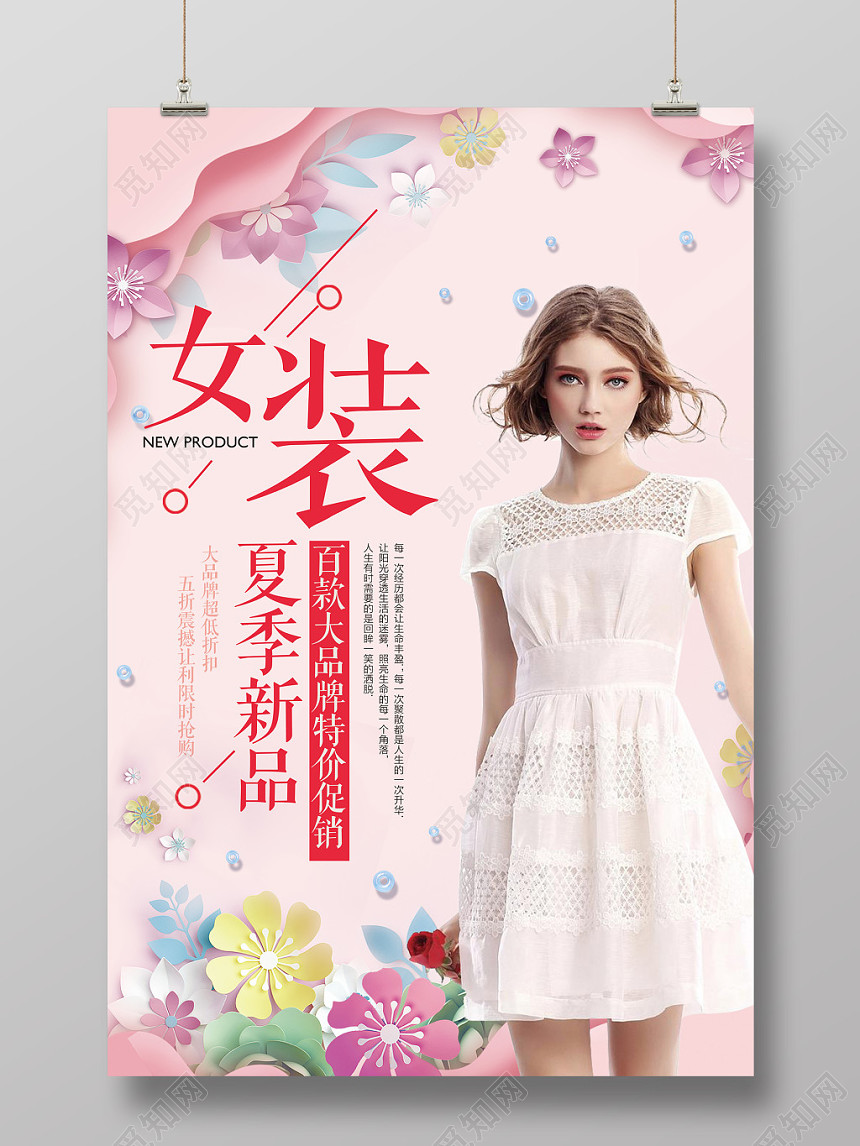 夏天夏季女装促销女装新品清新海报