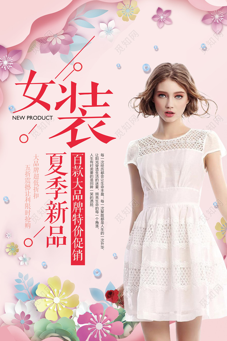 夏天夏季女装促销女装新品清新海报