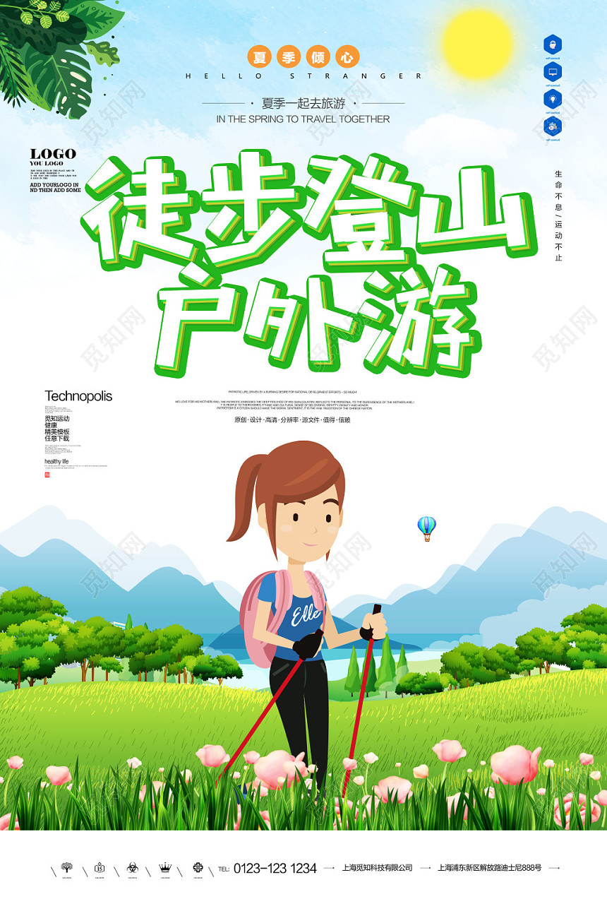 清新卡通登山攀登健身徒步登山户外游宣传海报