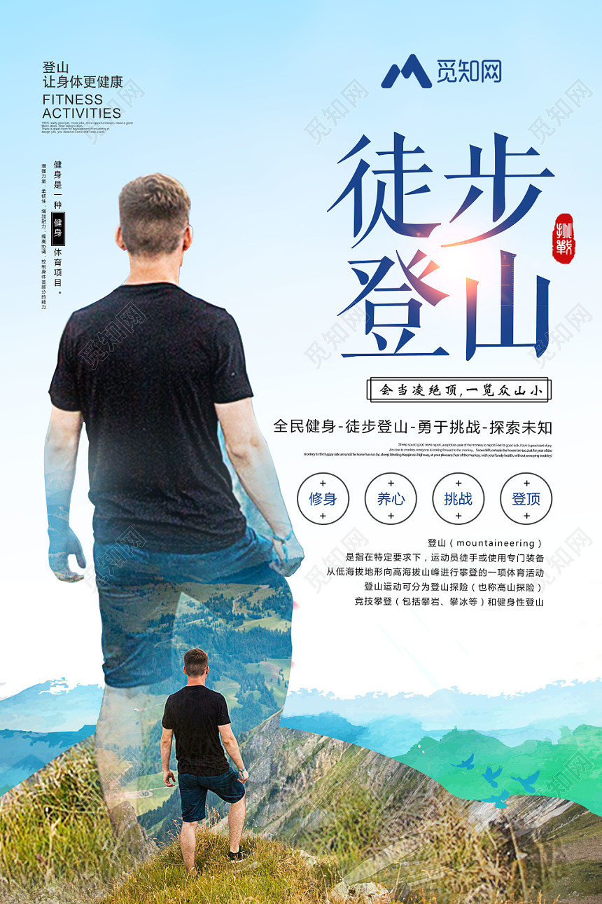 体育蓝色清新徒步登山攀登户外运动宣传海报