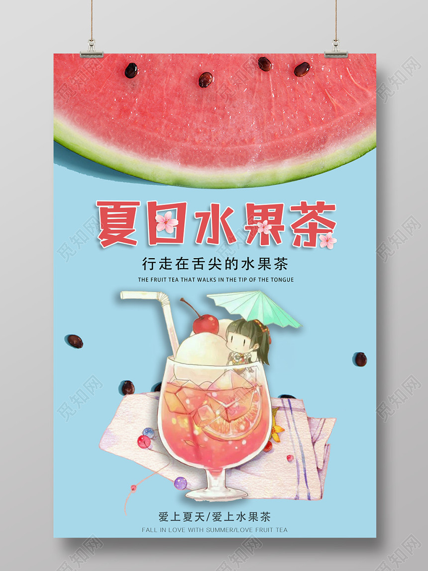 清新夏天行走在舌尖上的水果茶饮品海报