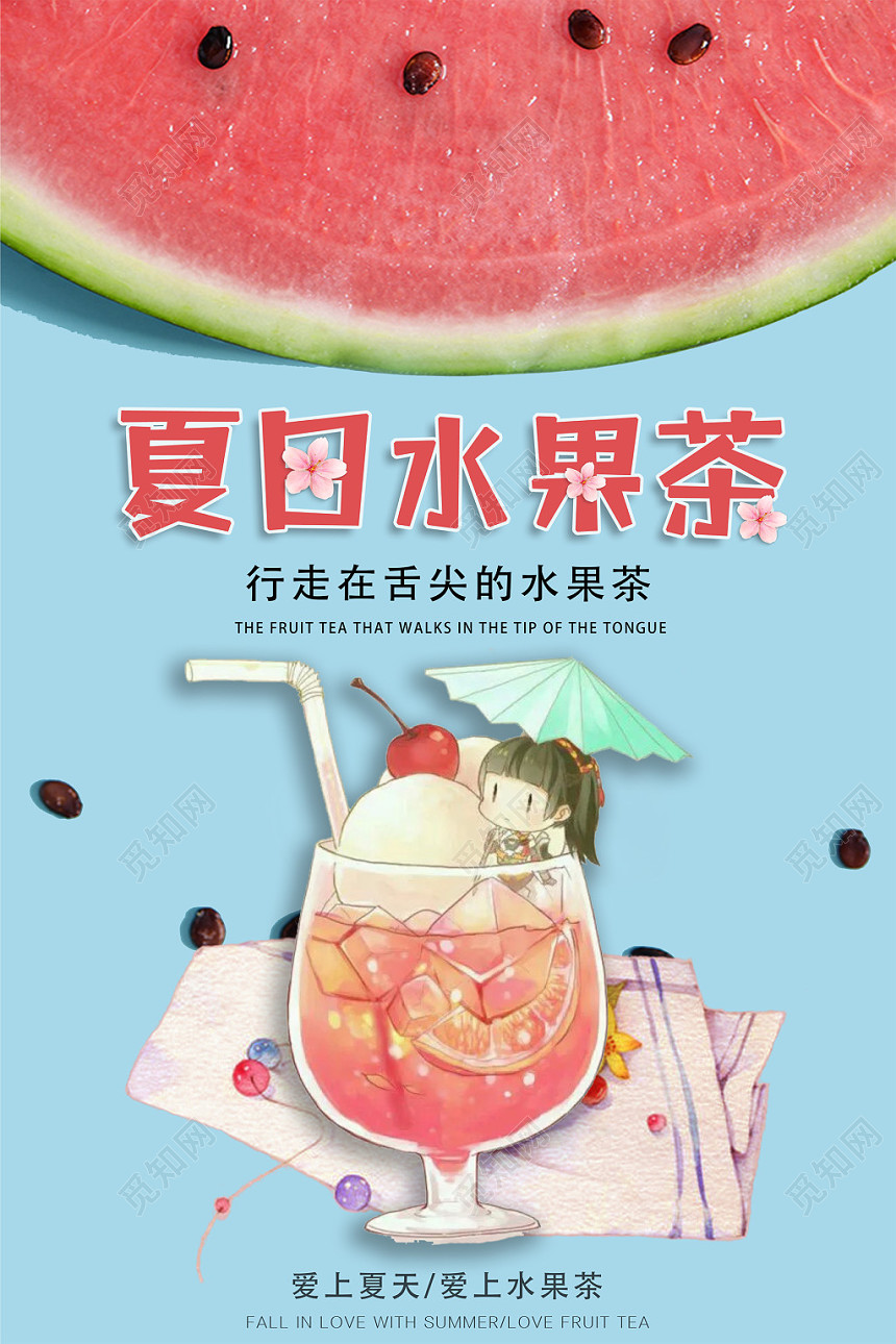 清新夏天行走在舌尖上的水果茶饮品海报
