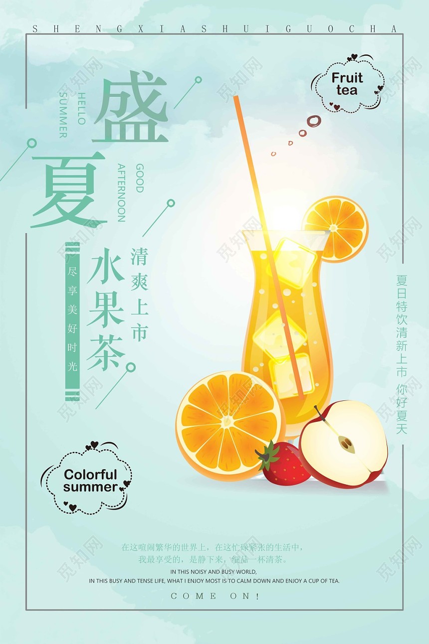 盛夏清凉解热水果茶饮品海报展板
