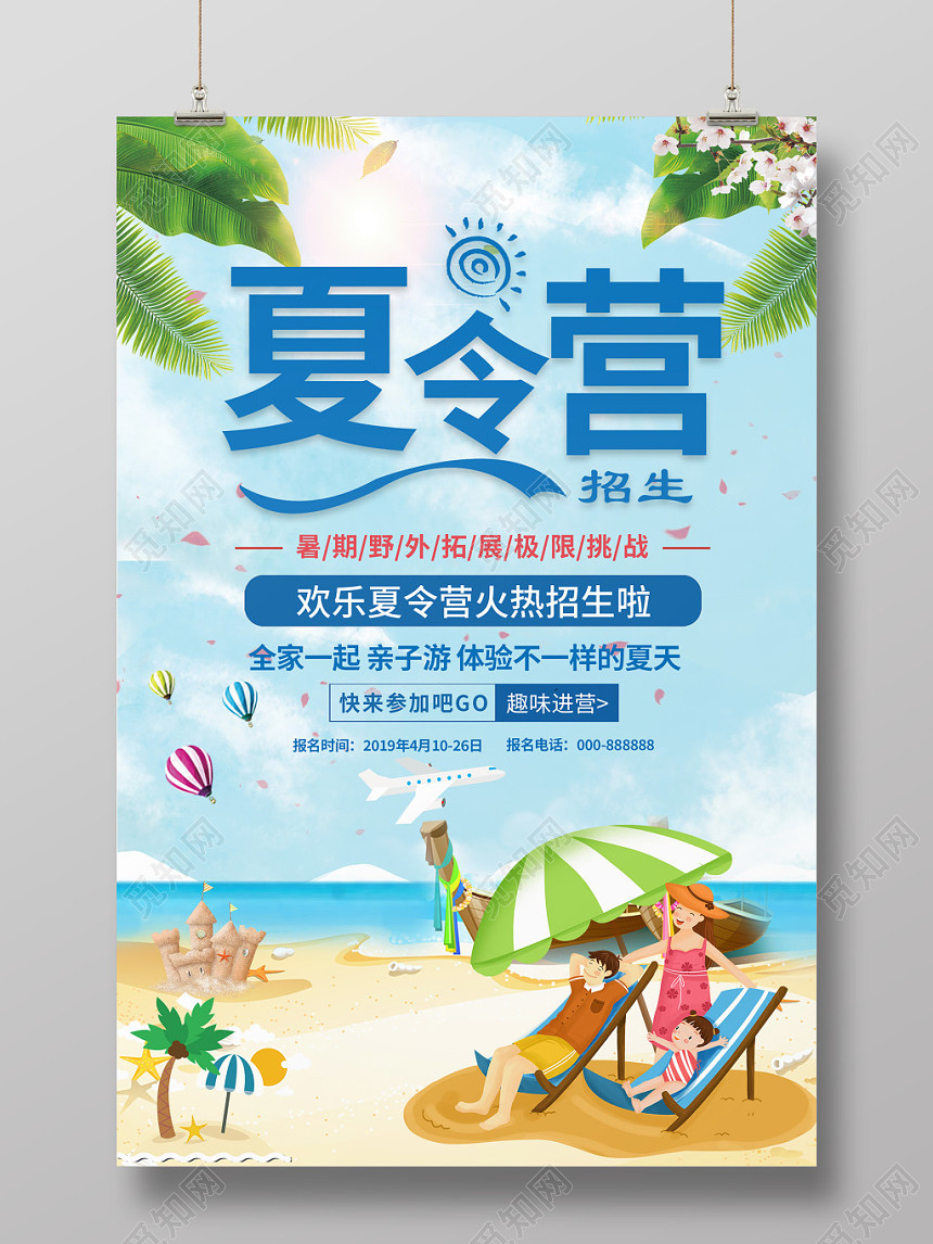 夏令营招生夏天蓝色野外海滩游玩海报