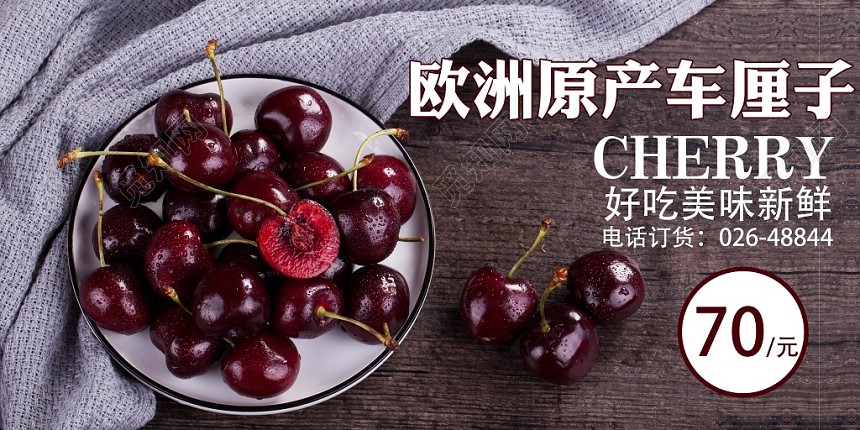 欧洲原产车厘子樱桃水果宣传展板