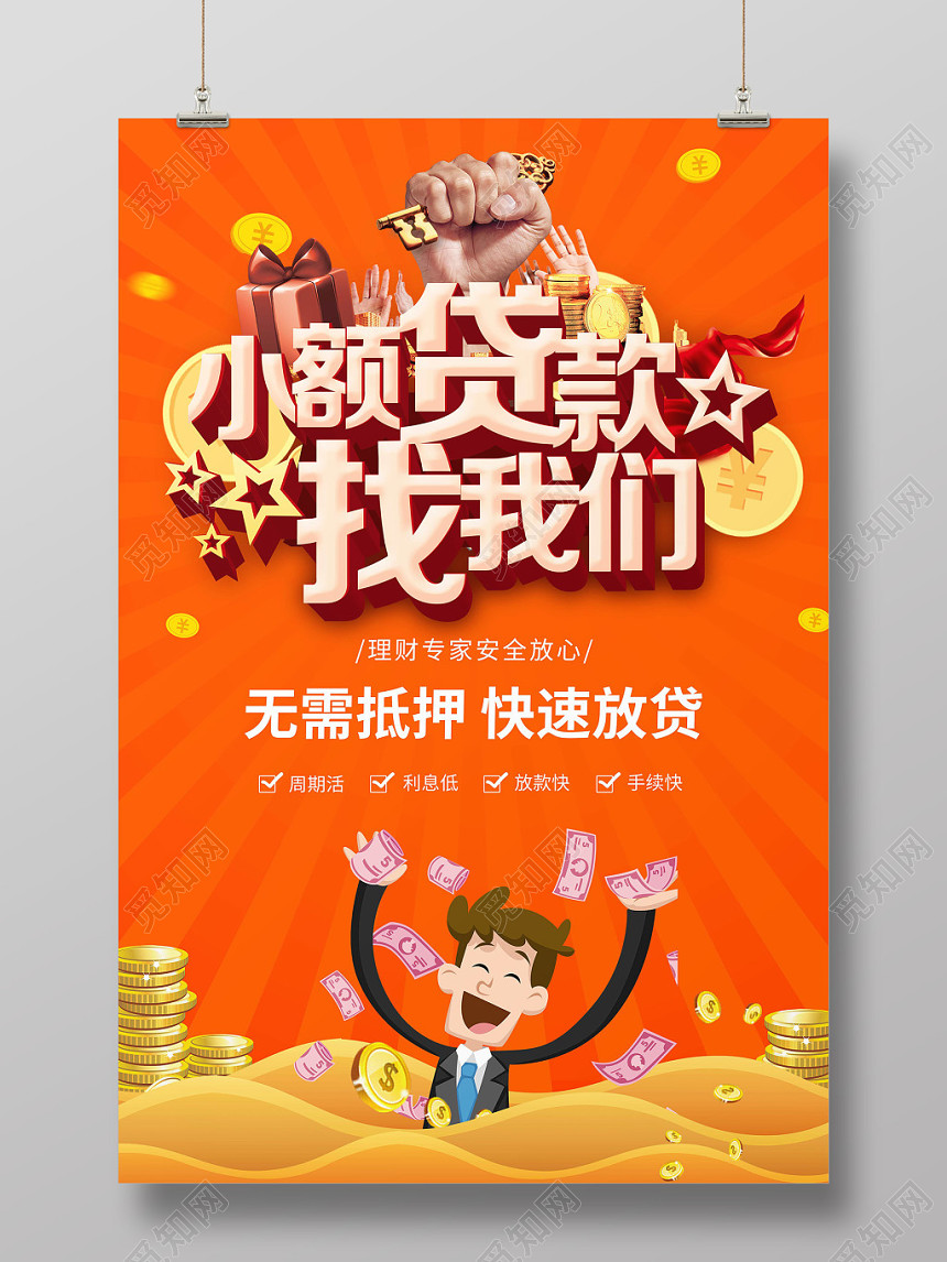 卡通金融贷款找我们宣传海报