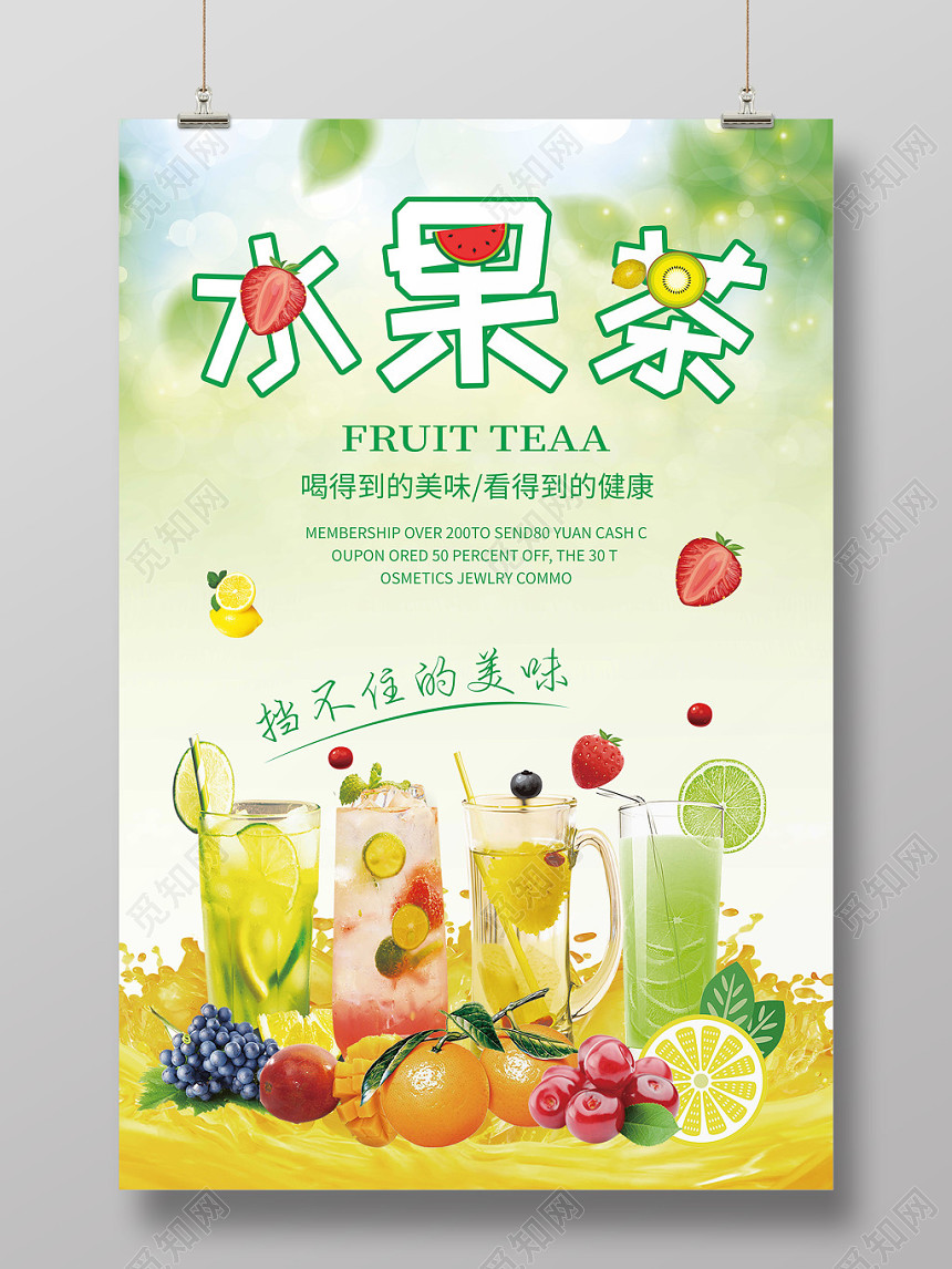 生鲜创意绿色水果茶饮品宣传海报