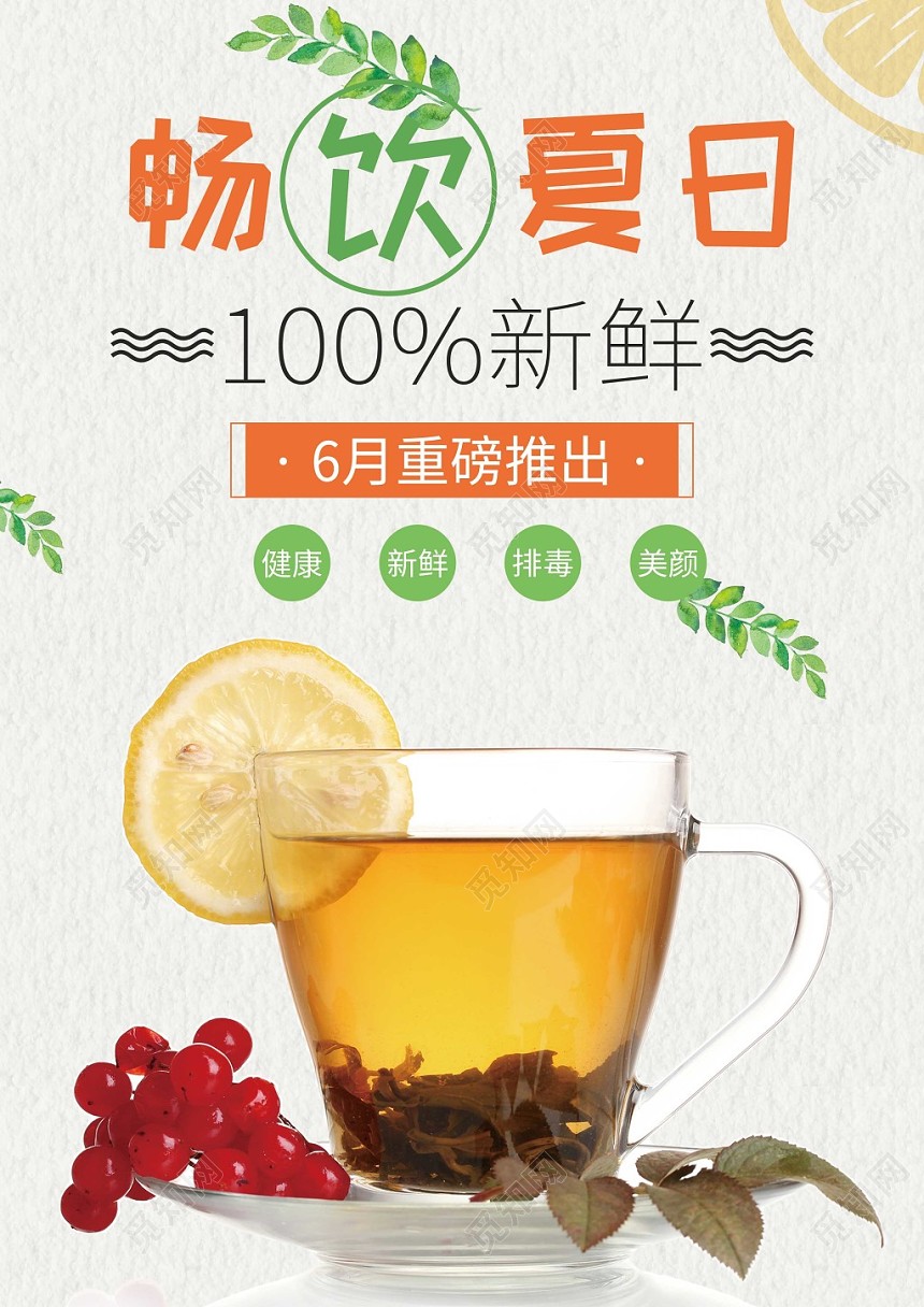 小清新畅饮夏日水果茶饮品宣传海报