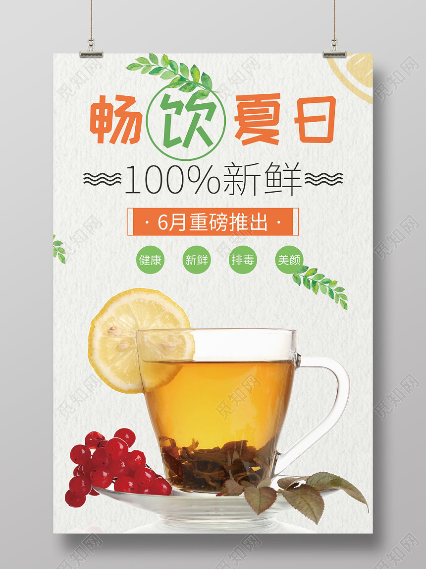 小清新畅饮夏日水果茶饮品宣传海报