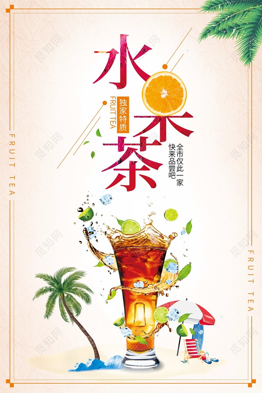 饮料果汁创意沙滩水果茶饮品宣传海报