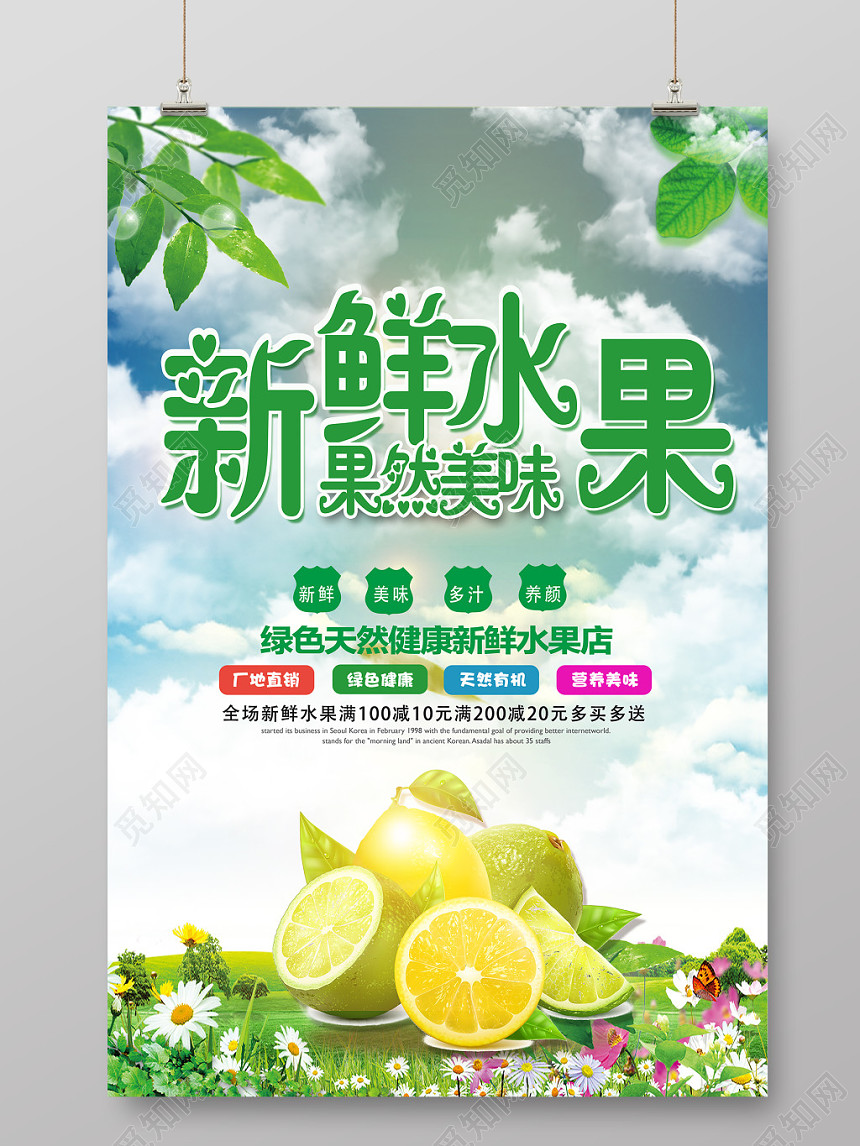 新鲜水果绿色健康海报清新超市海报