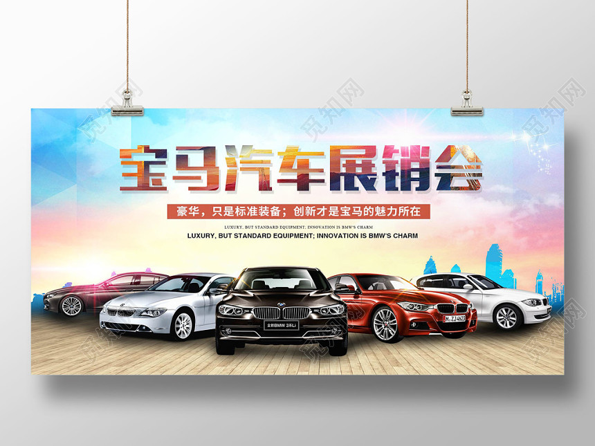 炫彩背景宝马展销会汽车车展宣传展板